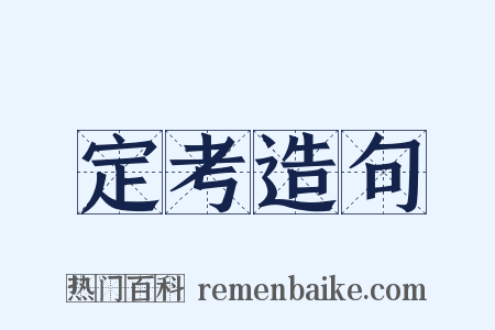 定考造句是什么意思的图片